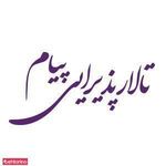 تالار پذیرایی پیام