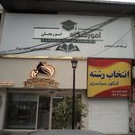 آموزشگاه علمی الماس