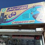 لوازم پزشکی دی