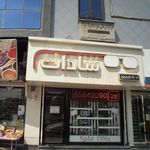 مرکز درمان سوء مصرف مواد رجعت دکتر محمود عبدالهی 
