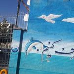 اداره آب و فاضلاب منطقه چهار مشهد