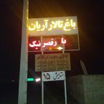 تالار و مجتمع پذیرایی آریان