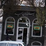 رستوران کبابی حميد