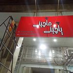 پاچینی ماچینی