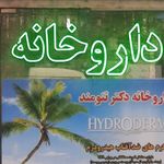 داروخانه دکتر تنومند