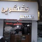 خشکشویی رویسا