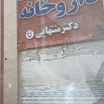 داروخانه دکتر تنومند