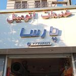 خدمات اتومبیل پارسا