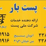 پست بار افسریه