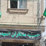 حسینیه بیت الزهرا س