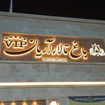 تالار و مجتمع پذیرایی آریان
