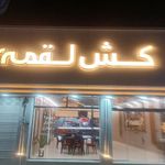پیتزا کش لقمه