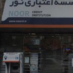 موسسه اعتباری نور شعبه کشاورز - پارک لاله