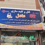قفل و کلید سازی عادل