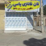 نان فانتزی فیض آبادی