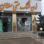 نانوایی بربری حاج عسلی