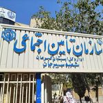 اداره بیمه تامین اجتماعی