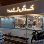 پیتزا کش لقمه