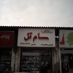موبایل سام تل