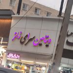 آبمیوه و بستنی فروشی