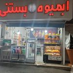 آبمیوه و بستنی فروشی