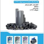پخش عمده لوله و اتصالات