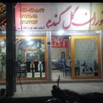 رستوران گل گندم