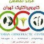 مرکز تخصصی ارتوپدی و کایروپراکتیک تهران