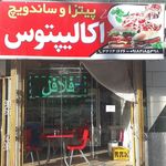 ساندویچ اکالیپتوس