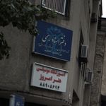 دفتر اسناد رسمی ۸۹۶ تهران