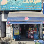 سوپر مارکت علی ابن موسی الرضا(ع)
