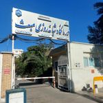 کلینیک تخصص مبعث تامین اجتماعی