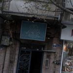 دفتر اسناد رسمی ۸۹۶ تهران