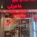 ساندویچ و فست فود فامیلی