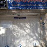 آموزشگاه نی داود