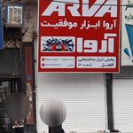 رنگ و ابزار رستمی