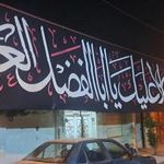 حسینیه حضرت قاسم