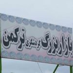 بازارچه گردشگری