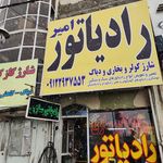 رادیاتور سازی امیر