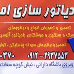 رادیاتور سازی امیر