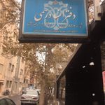 دفتر اسناد رسمی ۸۹۶ تهران