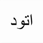 گروه تولیدی اتود