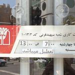 بانک پارسیان شعبه کریم خان