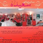 سالن زيبايي سعیده