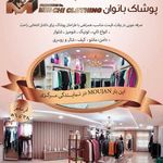 پوشاک موژان