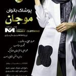 پوشاک موژان