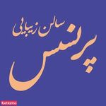 سالن زیبایی پرنسس