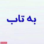 به تاب
