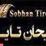 فروشگاه سبحان تایر