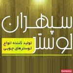 لوستر سپهران